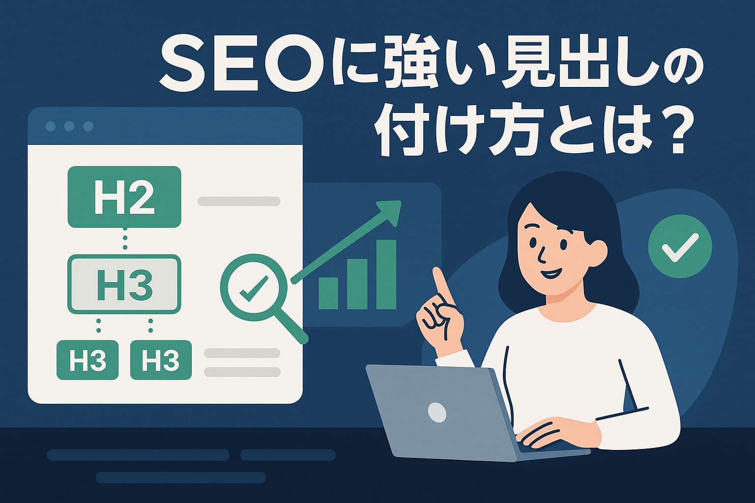 SEOに強い見出し構成を示した図解風バナー。記事の設計と構成力を視覚的に表現。
