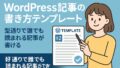 WordPress記事の書き方 2025年5月30日 13 54 21