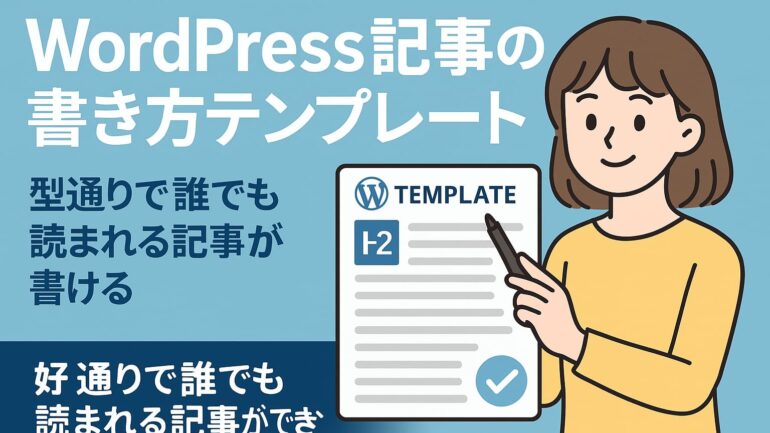 WordPress記事の書き方 2025年5月30日 13 54 21