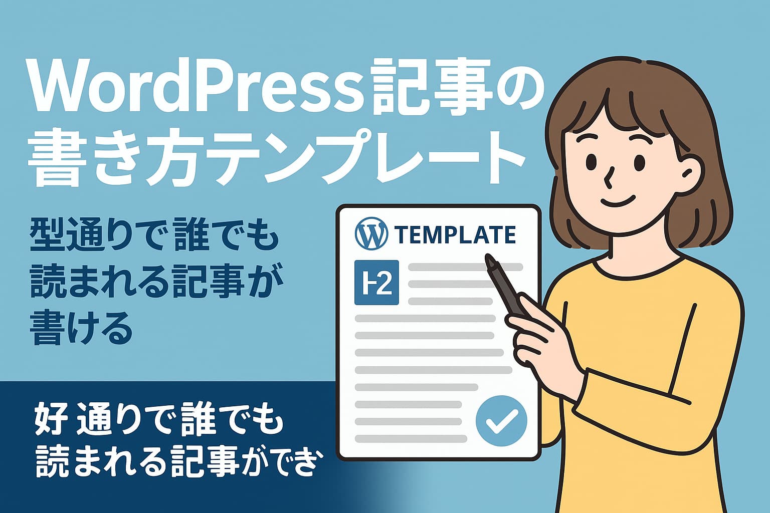 WordPressで記事を書く初心者向けテンプレートを紹介する日本語デジタルイラスト