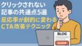 クリックされない記事の共通点 2025年5月21日 22 35 20