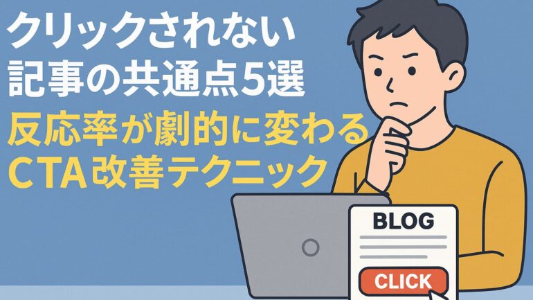クリックされない記事の共通点 2025年5月21日 22 35 20