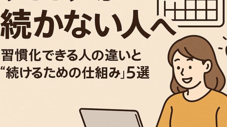 ブログが続かない人へ 2025年5月25日 10 20 52