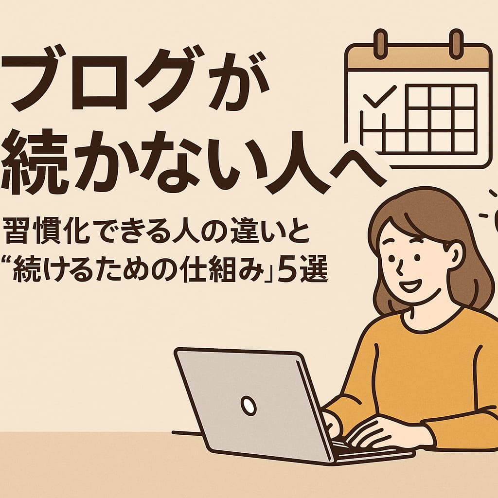 ブログを習慣化するための5つの仕組み図解