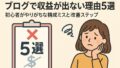 ブログで収益が出ない理由 2025年5月25日 11 08 47