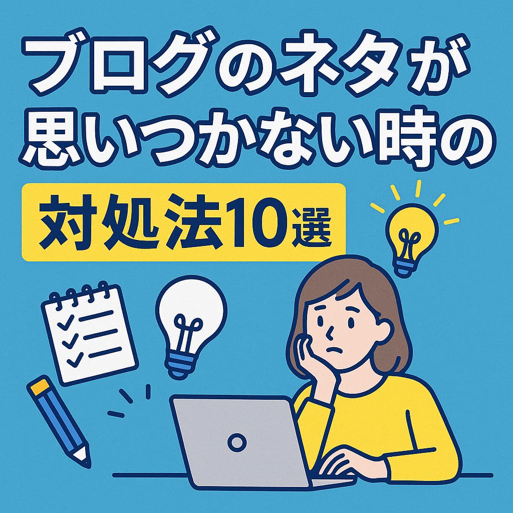 ブログのネタに悩む初心者向けにアイデアや発想を表現したひらめきイメージのバナー