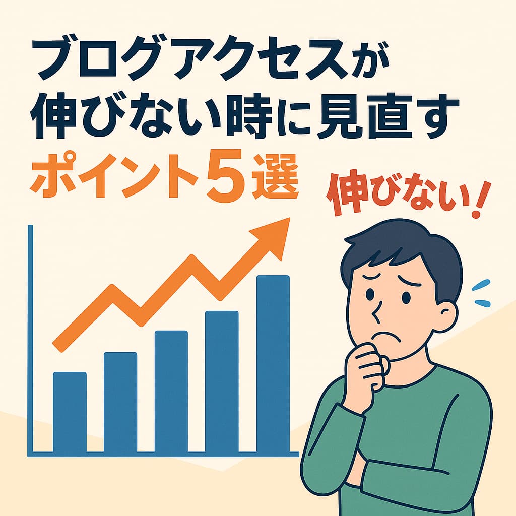 アクセスが伸びないブログの改善ポイントを示すバナー画像
