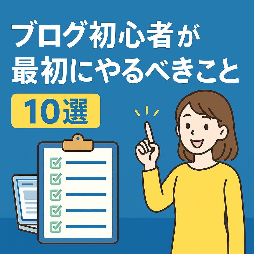 ブログ初心者向けにやるべきことを整理したチェックリスト風バナー画像