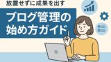 ブログ管理の始め方 2025年5月17日 21 12 04