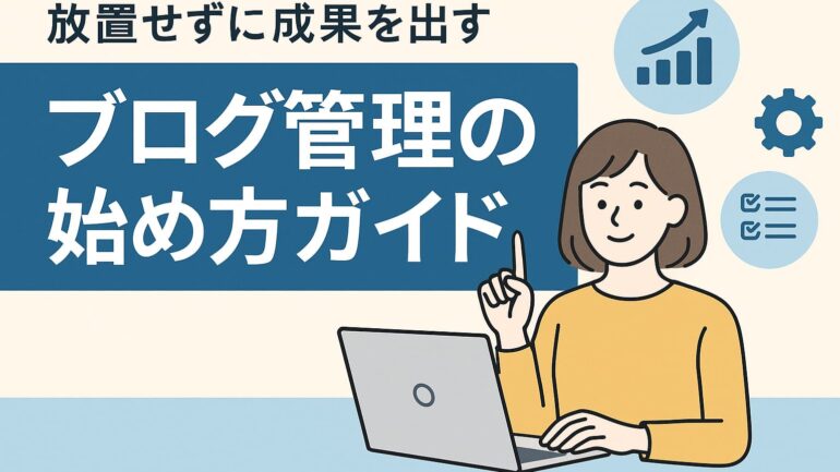 ブログ管理の始め方 2025年5月17日 21 12 04
