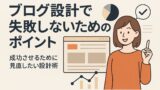 ブログ設計で失敗しないためのポイント 2025年5月22日 23 09 47