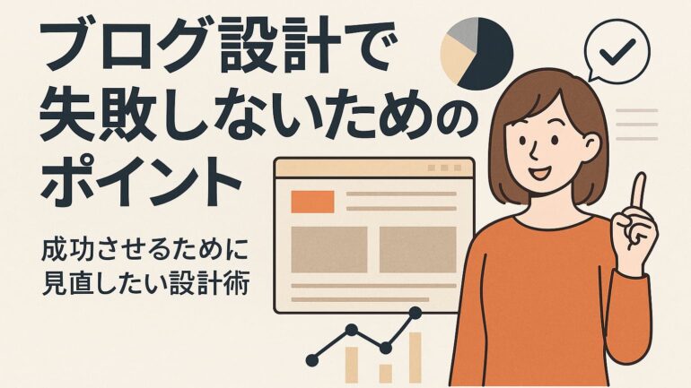 ブログ設計で失敗しないためのポイント 2025年5月22日 23 09 47