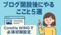 ブログ開設後にやること 2025年5月30日 12 59 44