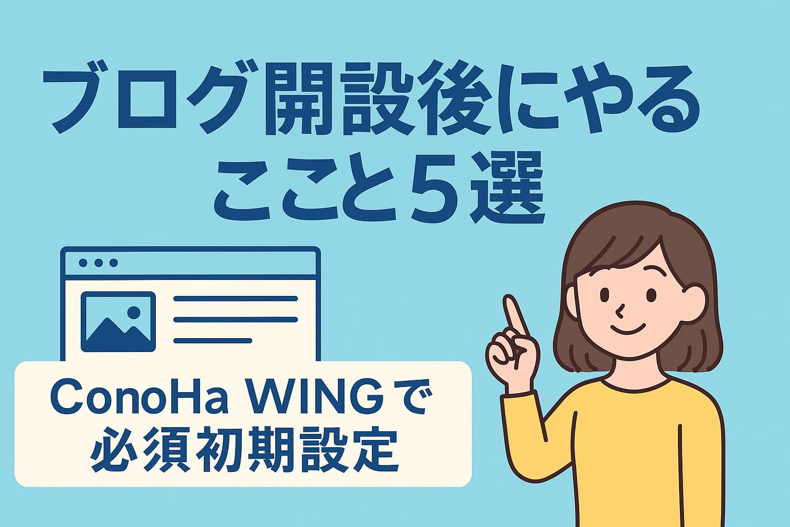 ブログ開設直後に必須の設定を紹介する日本語デジタルイラスト（初心者向け）
