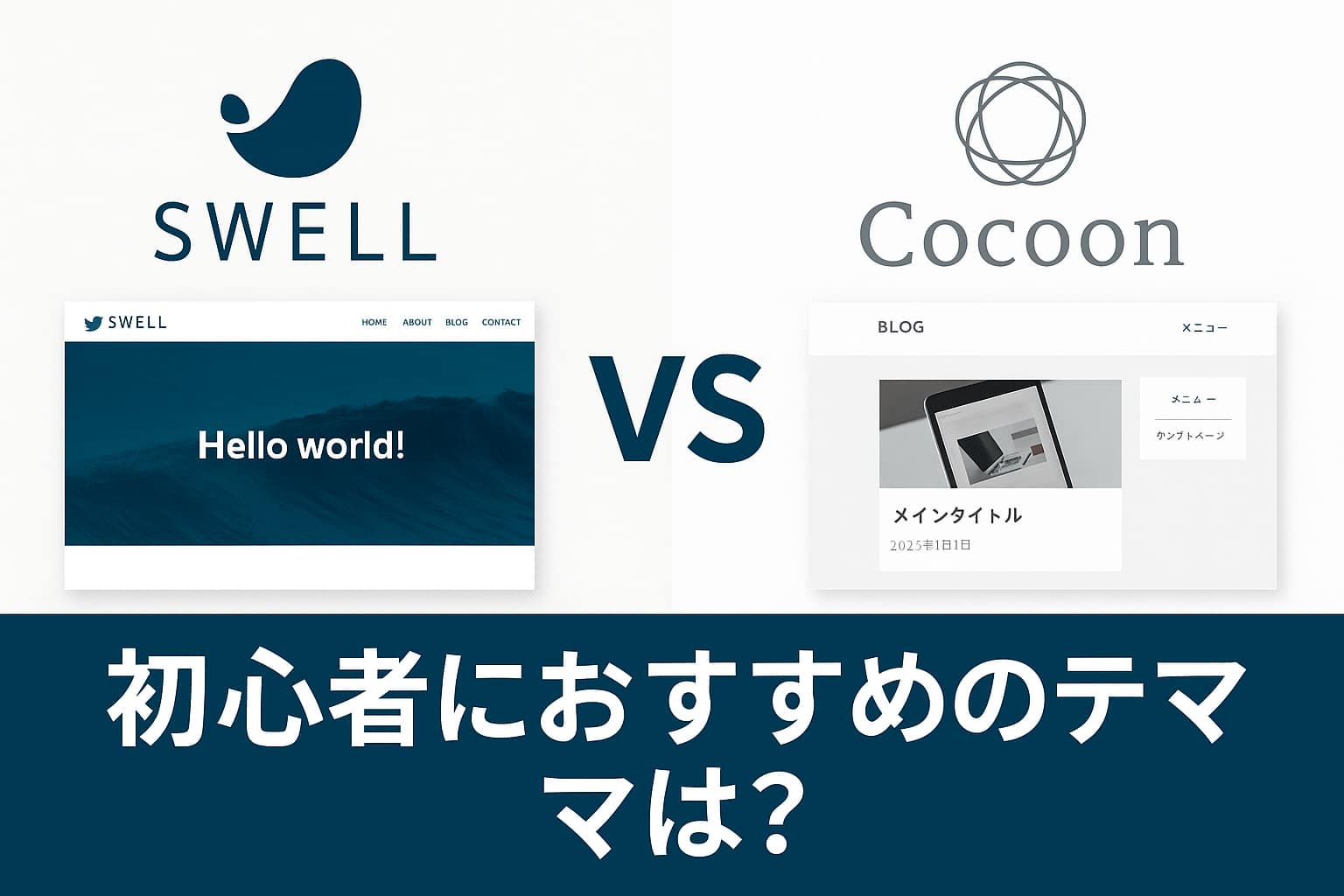 WordPress初心者向けにSWELLとCocoonを比較するイメージ画像｜機能やデザインの違いを視覚的に表現した2つのテーマの比較