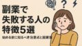 副業で失敗する人の 2025年5月25日 12 15 39