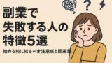 副業で失敗する人の 2025年5月25日 12 15 39