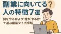 副業に向いている人 2025年5月25日 09 17 16