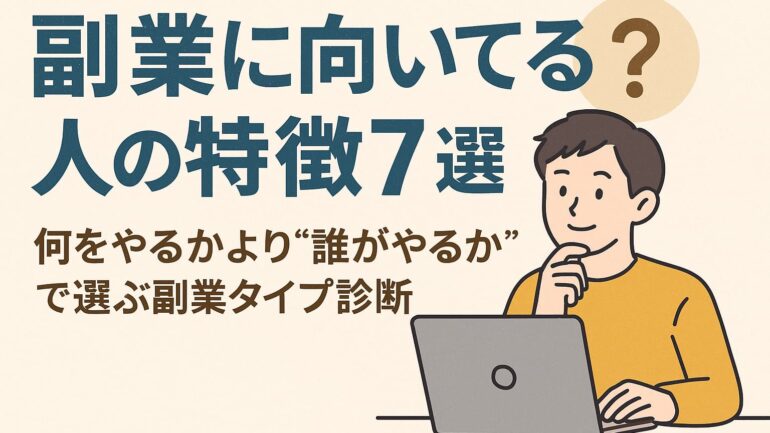副業に向いている人 2025年5月25日 09 17 16