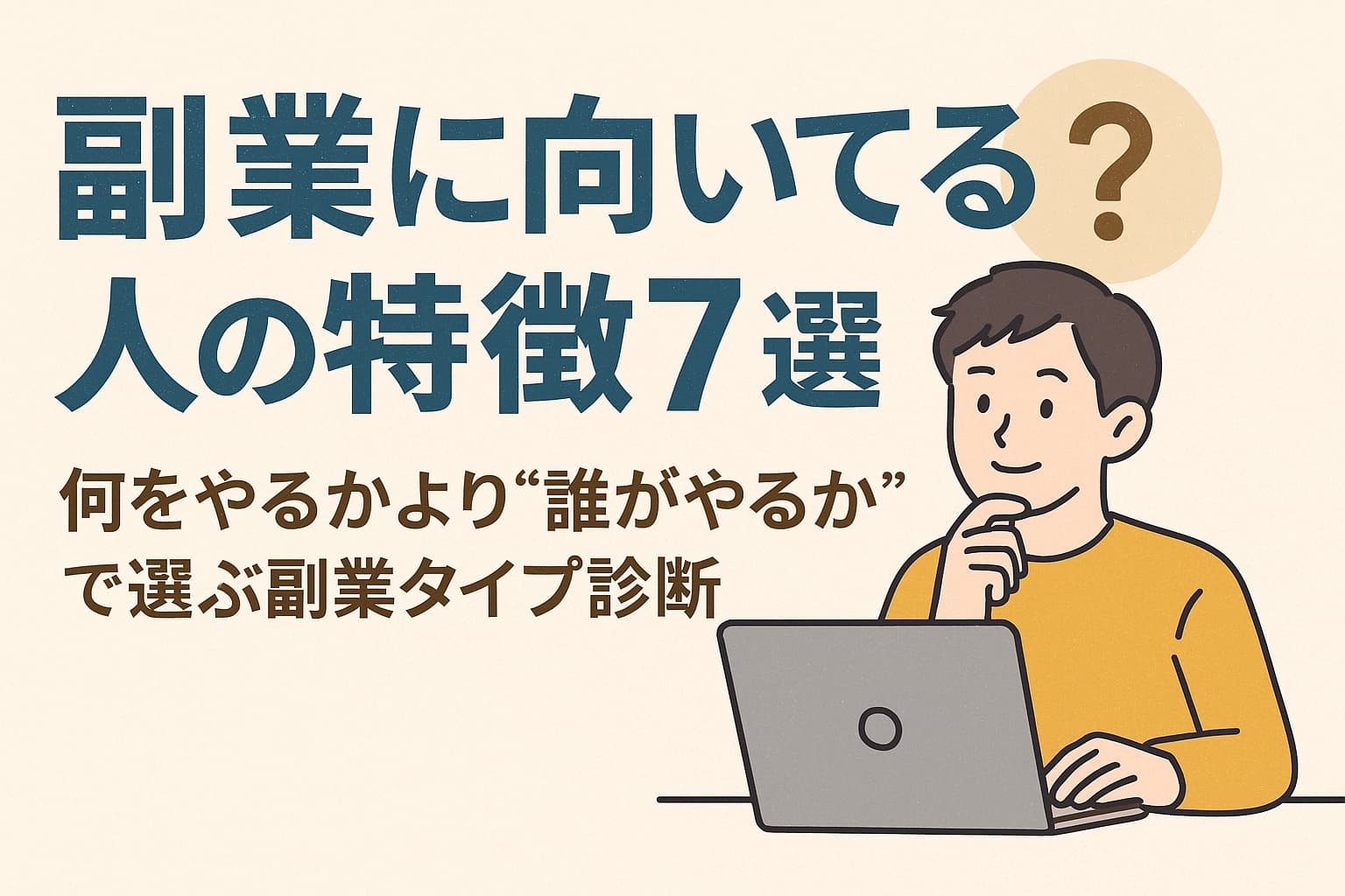 自分のタイプ別に副業を始めるための行動ステップ図解