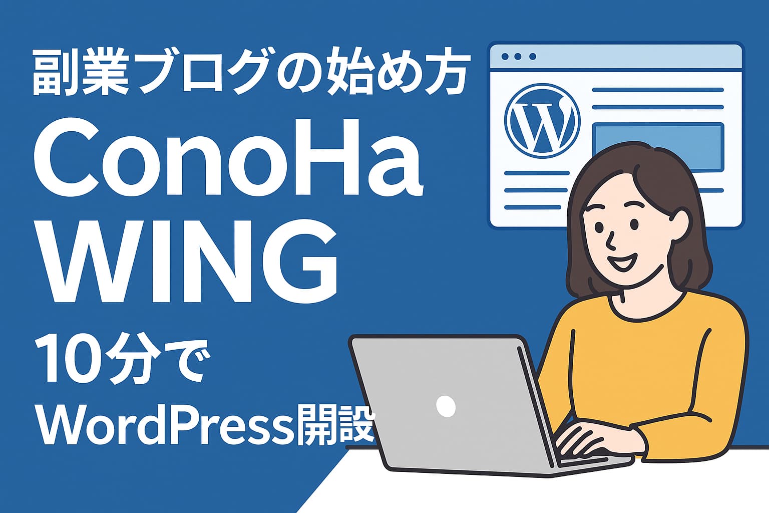 ConoHa WINGでWordPressを開設する手順フロー図解