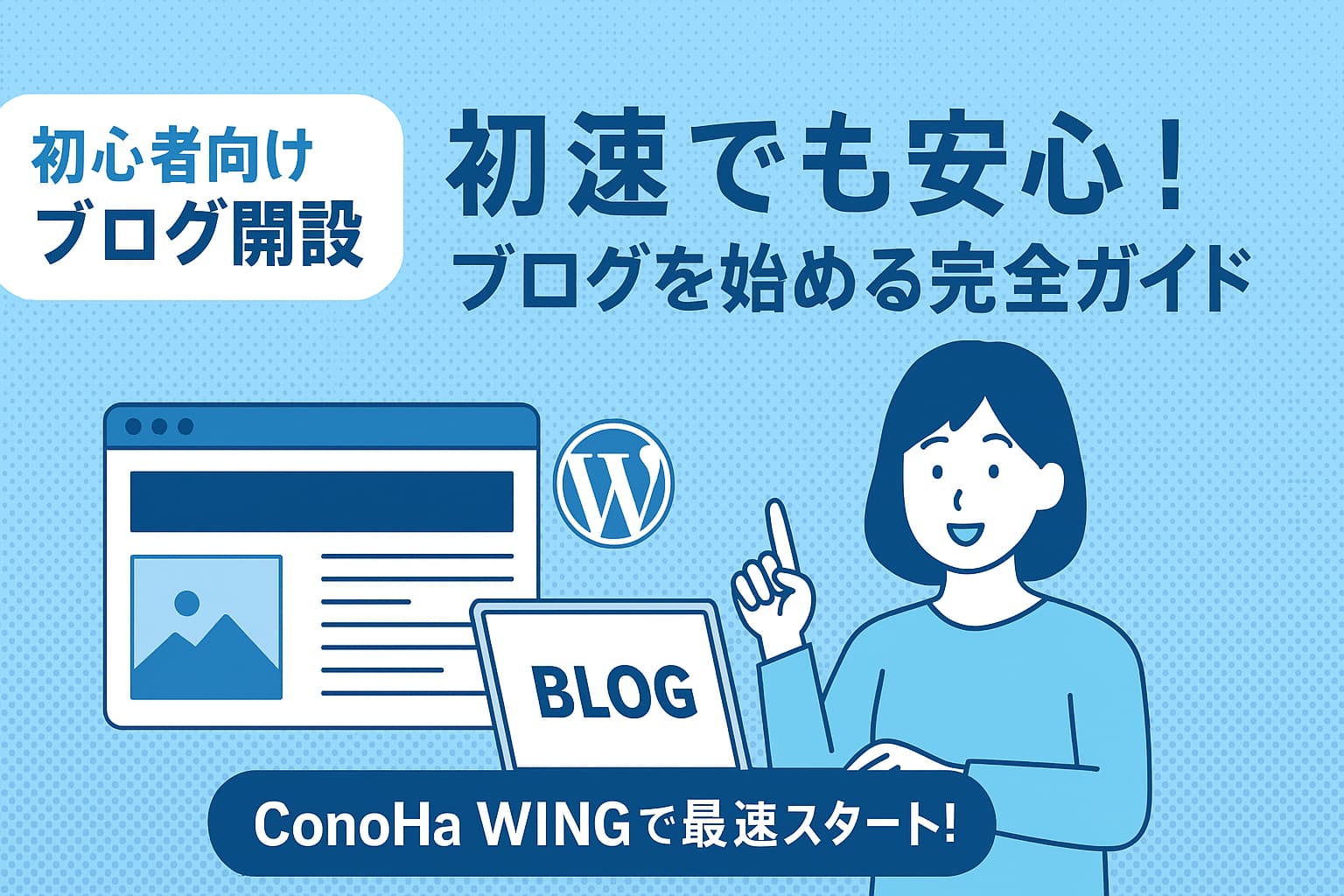 ConoHa WINGを使ったブログ開設方法を説明する日本語のデジタルイラスト（初心者向け）