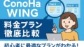 ConoHa WING料金プラン徹底比較 2025年6月1日 11 49 16