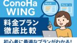 ConoHa WING料金プラン徹底比較 2025年6月1日 11 49 16