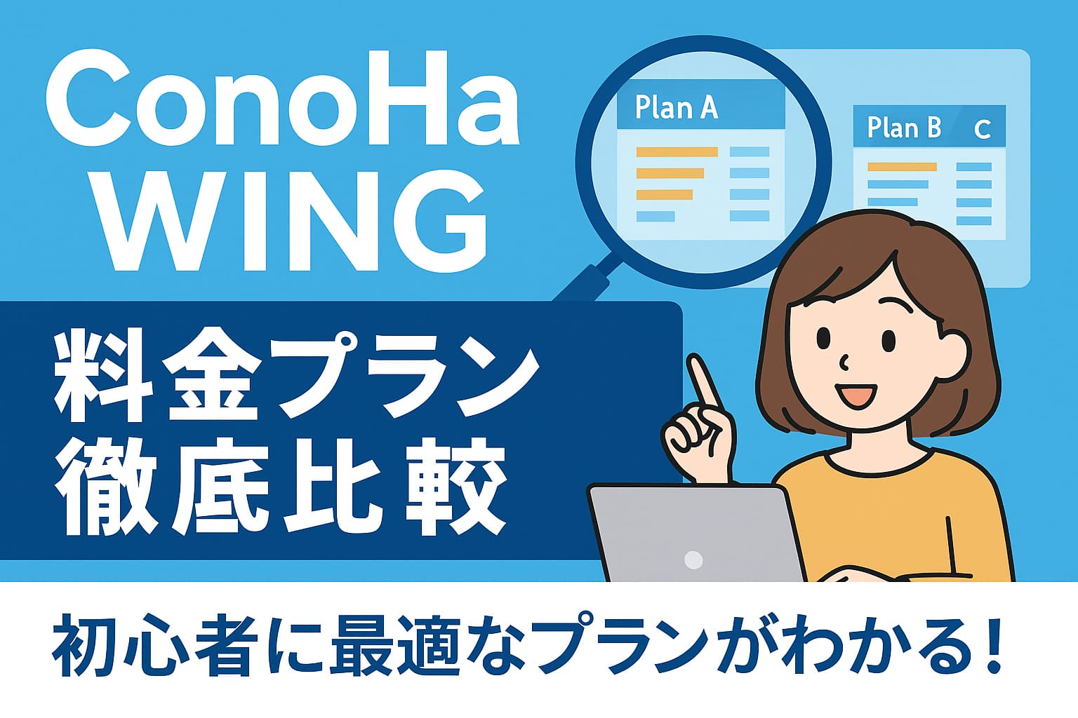 ConoHa WINGの料金プランを比較解説する日本語デジタルイラスト