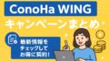 conohawing キャンペーン 2025年6月8日 09 28 56