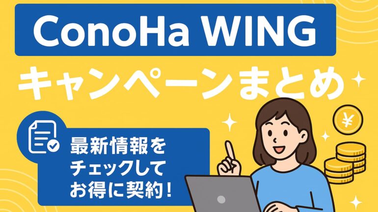 conohawing キャンペーン 2025年6月8日 09 28 56