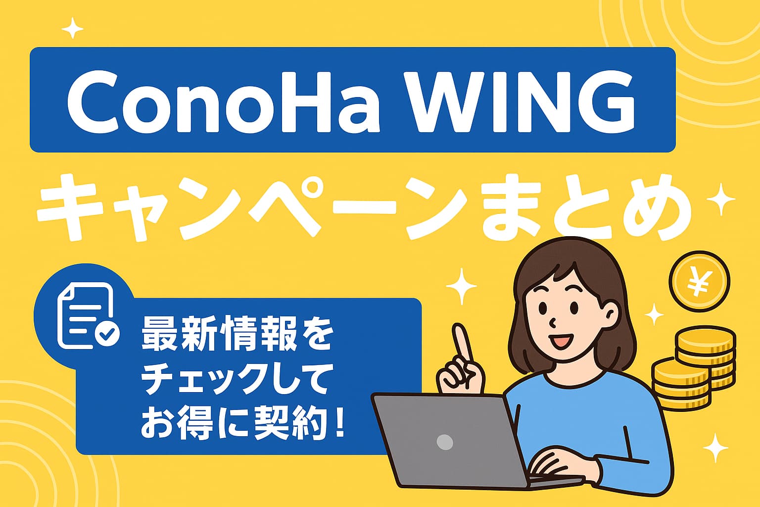 ConoHa WINGの最新キャンペーン情報を紹介する日本語デジタルイラスト