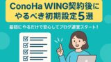 conohawing契約後にやるべき初期設定 2025年6月8日 14 43 47