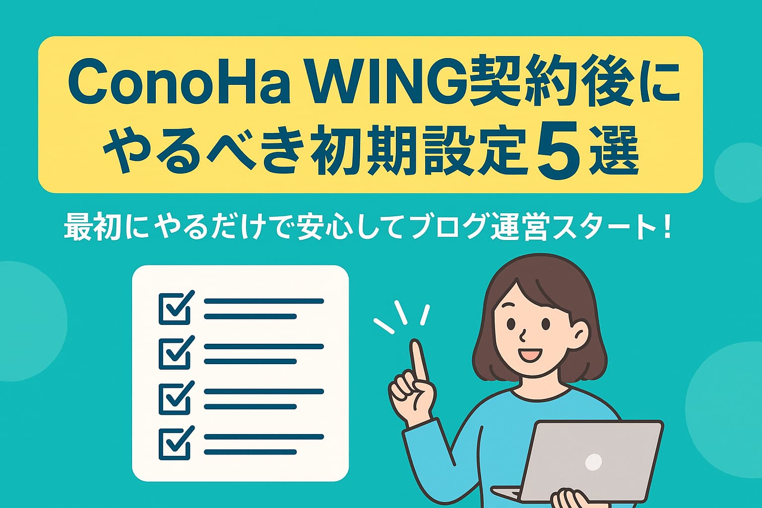 ConoHa WINGの契約後に行う初期設定を紹介する日本語デジタルイラスト