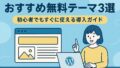 おすすめ無料テーマ 2025年6月12日 21 07 45