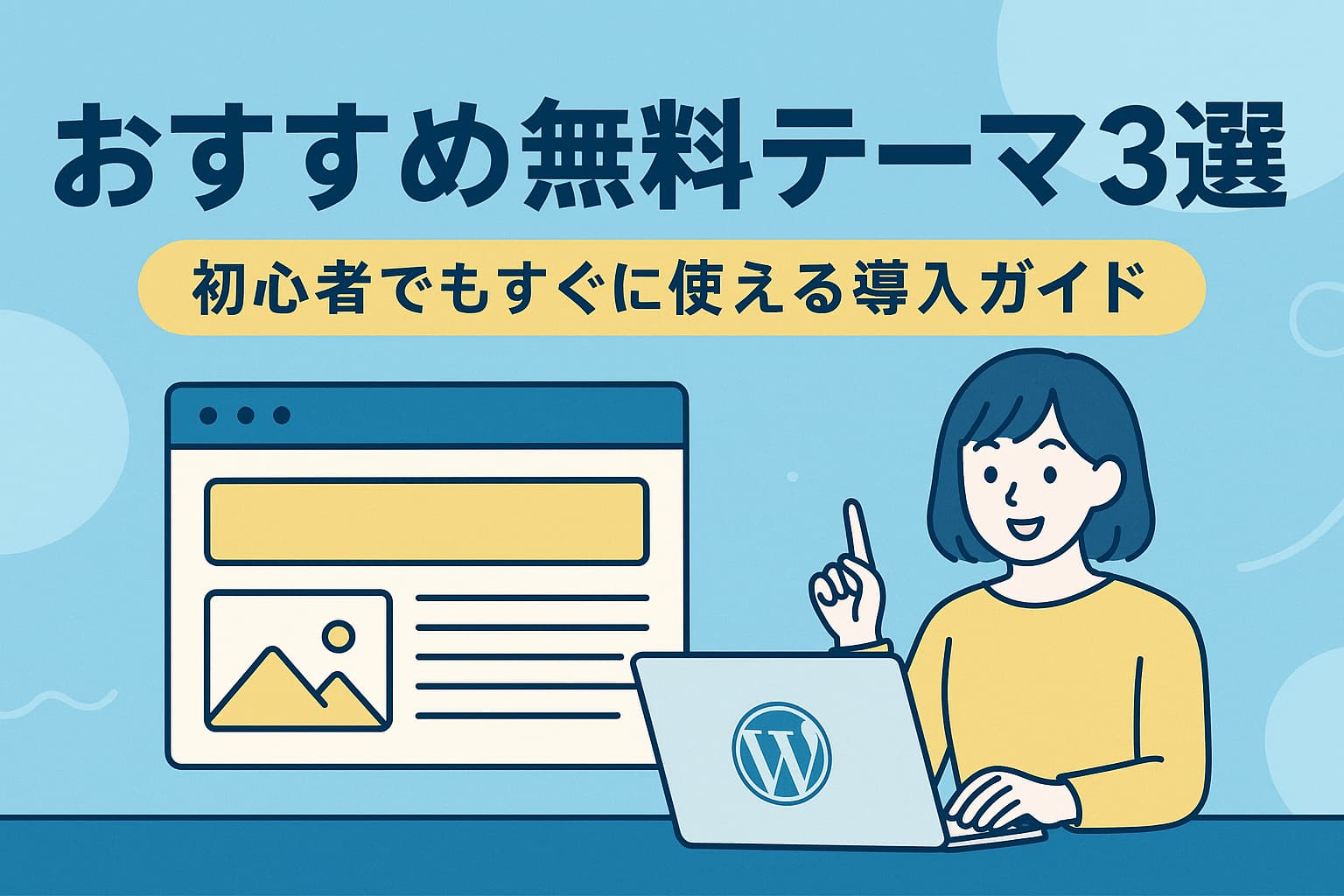 WordPress初心者におすすめの無料テーマを紹介する日本語のイラストバナー