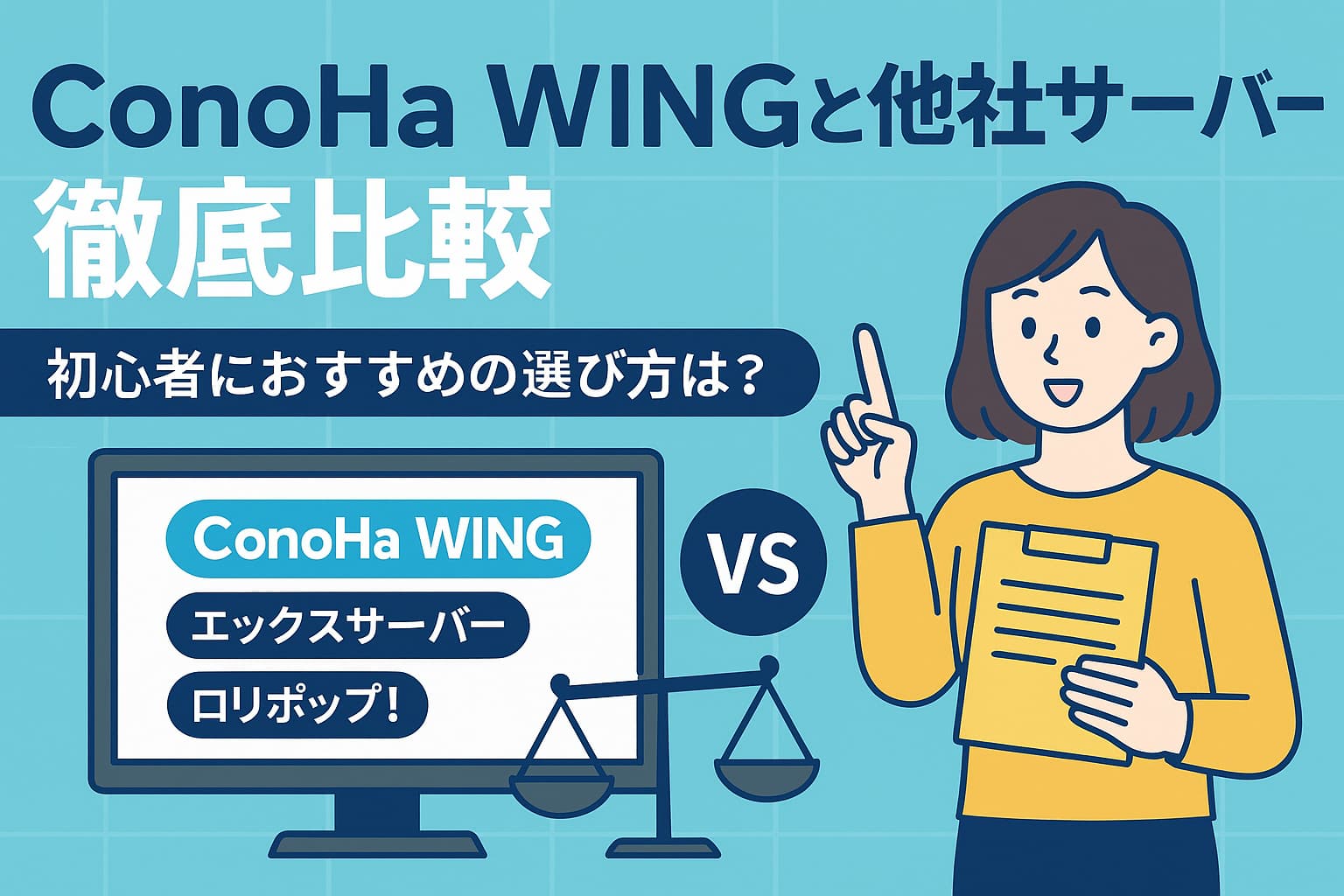 ConoHa WINGと他社サーバーの比較を紹介する日本語デジタルイラスト