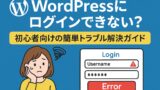ワードプレスにログインできない 2025年6月11日 19 07 01