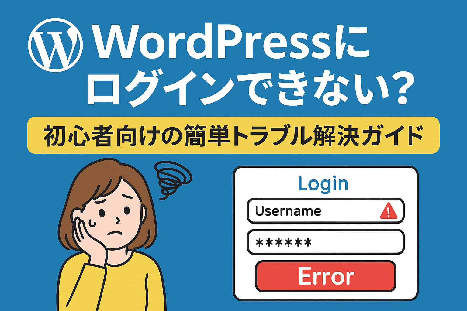 WordPressのログインエラーに困っている初心者向けの日本語デジタルイラスト