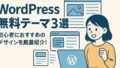 ワードプレス無料テーマ 2025年6月1日 08 23 58