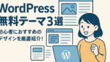 ワードプレス無料テーマ 2025年6月1日 08 23 58
