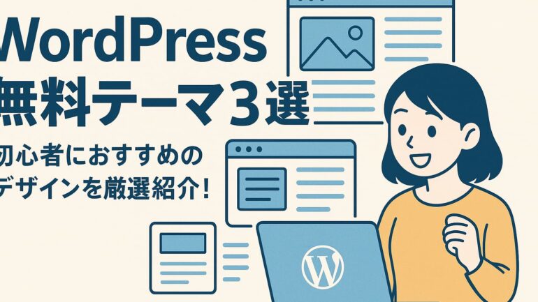 ワードプレス無料テーマ 2025年6月1日 08 23 58