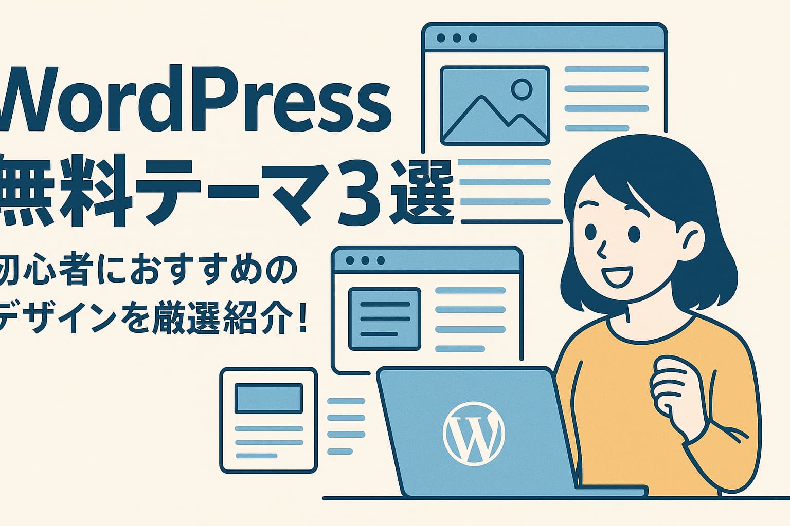WordPressで使えるおすすめ無料テーマを紹介する日本語デジタルイラスト