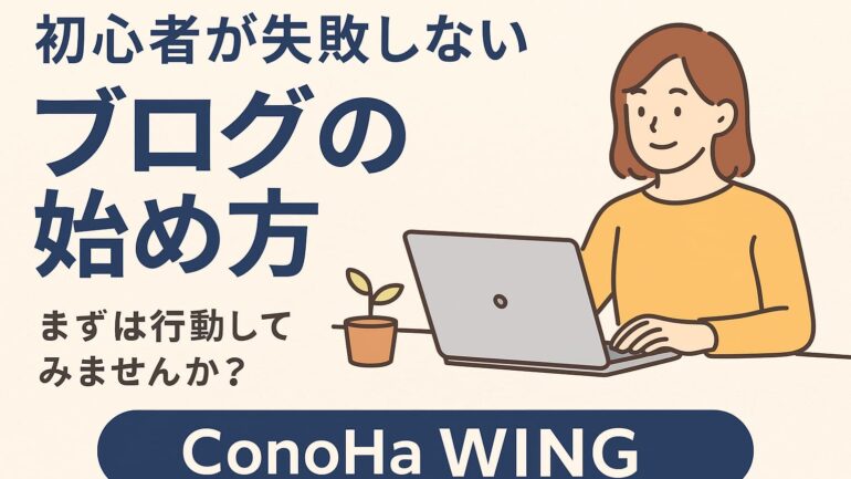初心者が失敗しないブログの始め方 2025年5月29日 20 26 17