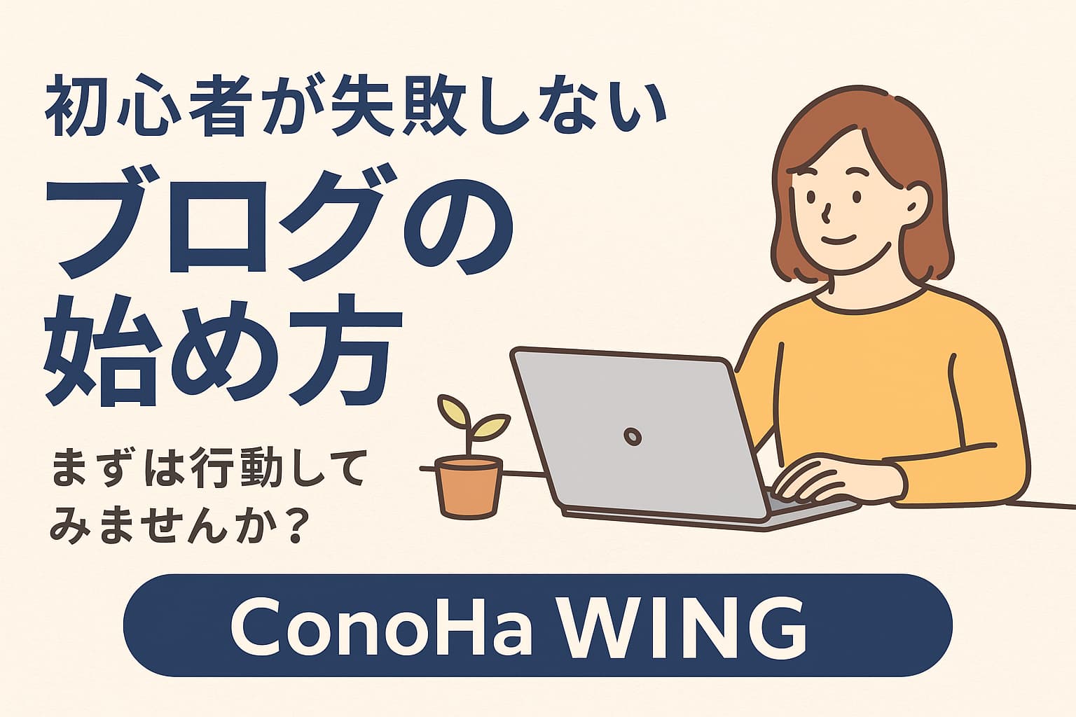 初心者が失敗しない ブログの始め方