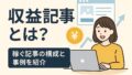 収益記事とは 025年6月20日 11 49 01
