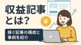 収益記事とは 025年6月20日 11 49 01