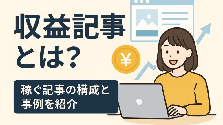 収益記事とは 025年6月20日 11 49 01