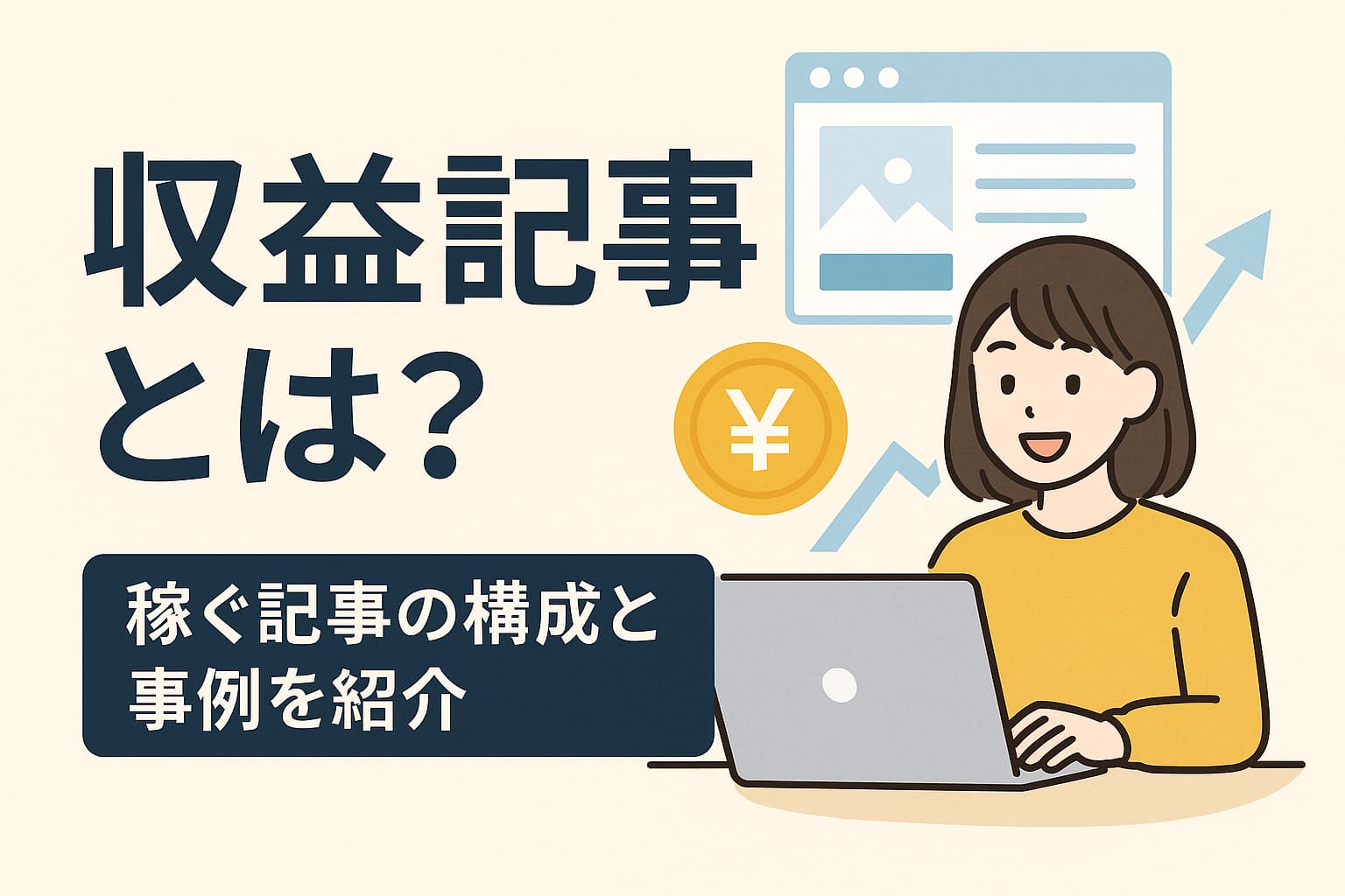 稼げる収益記事の構成と実例を紹介する日本語のデジタルイラスト