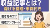 収益記事とは 2025年6月20日 16 47 38